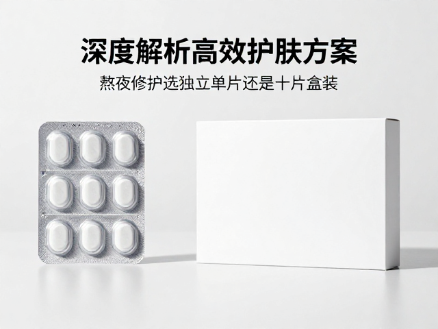 熬夜修护选独立单片还是十片盒装?深度解析高效护肤方案
