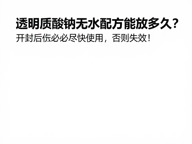无水配方中透明质酸钠的稳定性机制