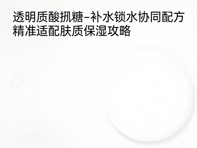 科学使用方法与活性保护