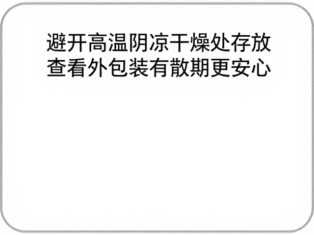 有效期标识是判断物品可用性的关键依据