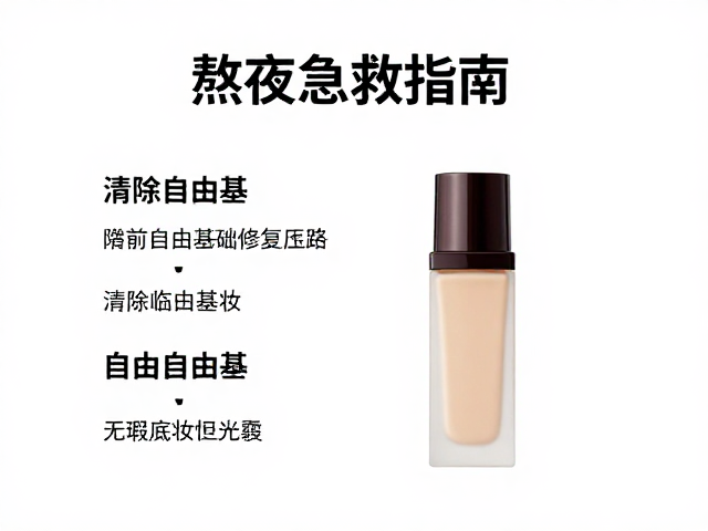 自由基清除与底妆持久度的协同效应