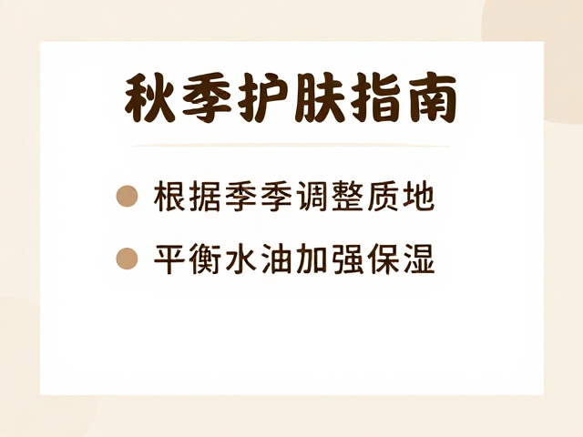 秋季护肤指南,根据季节调整质地,平衡水油加强保湿