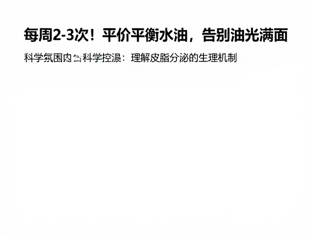 每周2-3次!平价日用款平衡水油,告别油光满面