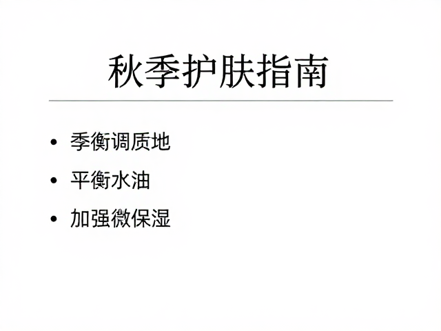 平衡水油：构建健康的肌肤微生态