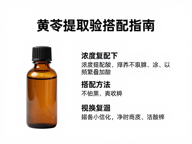 黄芩提取物搭配指南,浓度复配下为何不建议频繁叠加酸