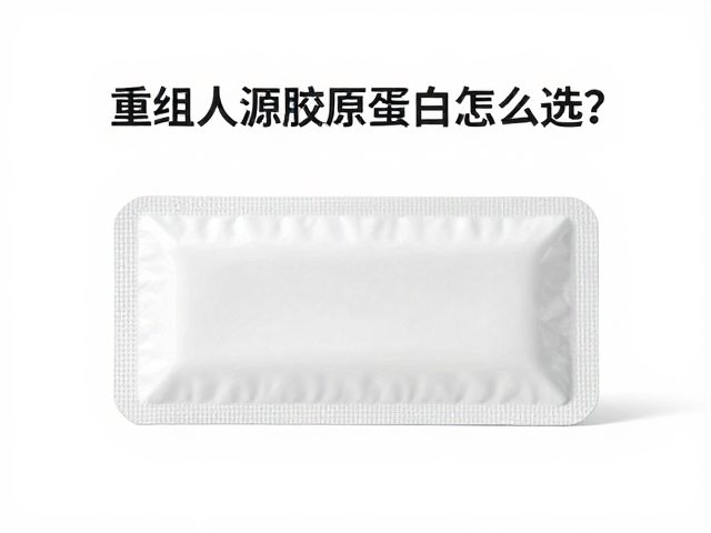 重组人源胶原蛋白怎么选?看无菌包装,过敏体质先测试