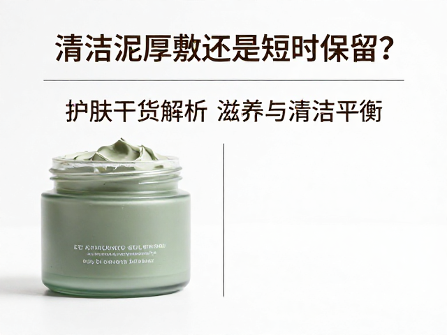 清洁泥膜厚敷还是短时停留?护肤干货解析滋养与清洁平衡