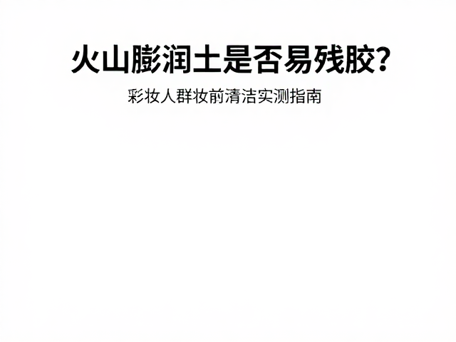 妆前清洁与残留风险的科学认知