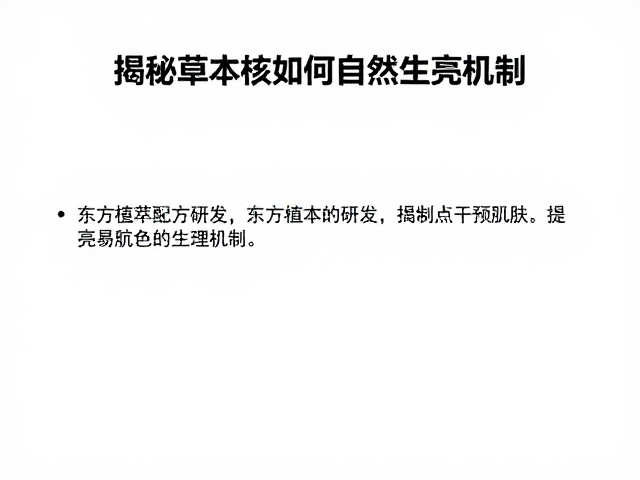 多靶点干预肌肤暗沉的生理机制