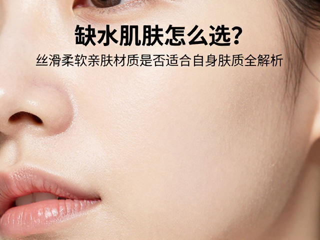 材质选择与亲肤性的科学逻辑