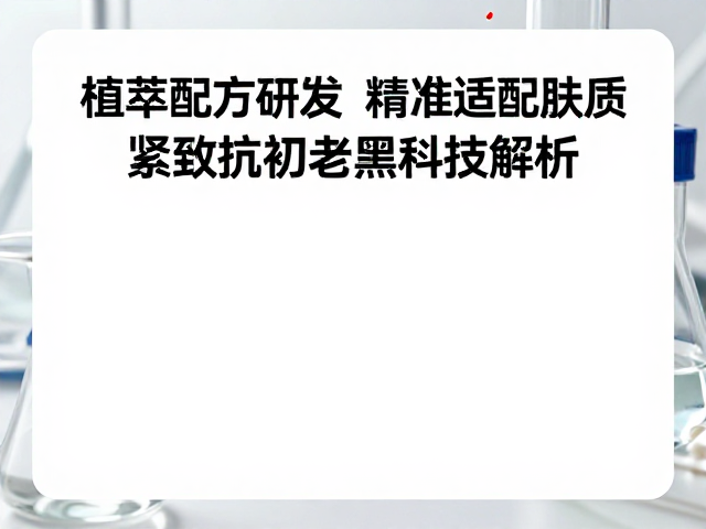 植萃配方研发,精准适配肤质,紧致抗初老黑科技解析