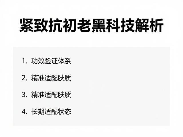 功效验证体系与长期皮肤状态管理