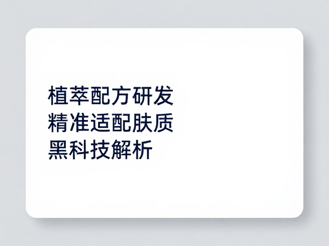 精准适配肤质的大数据分析与个体差异应对