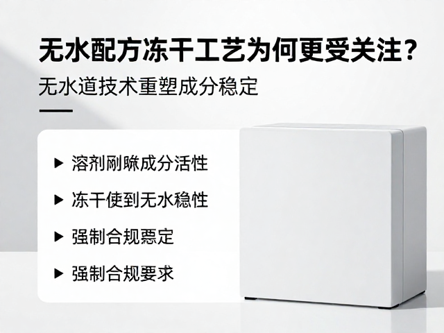 冻干技术重塑成分活性:从溶剂依赖到无水稳定