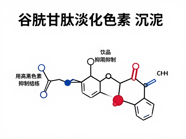 谷胱甘肽淡化色素沉淀,高效提亮肤色全解析