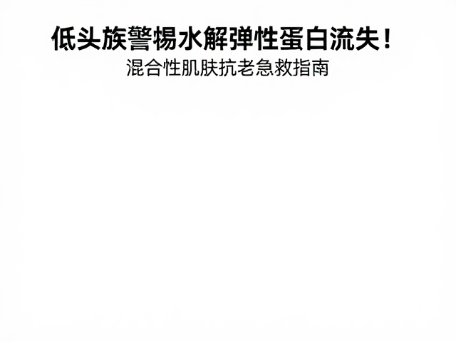 精准识别混合性肌肤的早期衰老征象