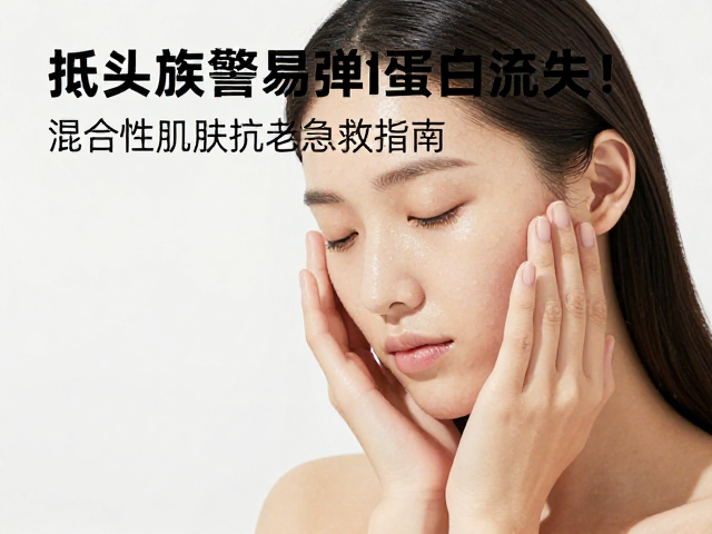 低头族警惕水解弹性蛋白流失!混合性肌肤抗老急救指南