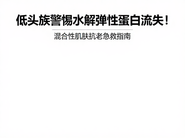科学补充与保护水解弹性蛋白的策略