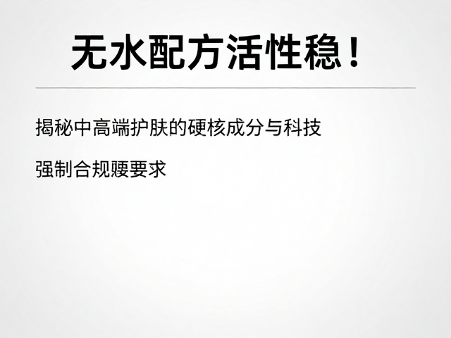 无水基质的稳定性逻辑与活性物保存