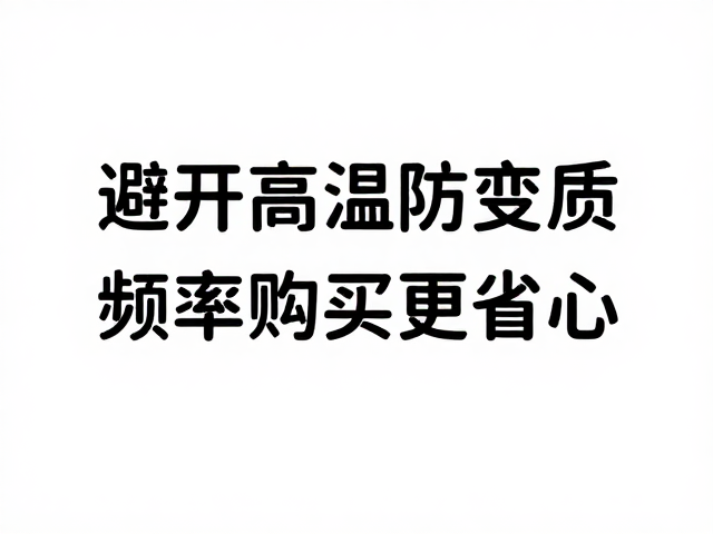 高温环境下的储存误区与保鲜逻辑