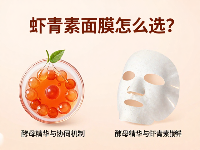 虾青素面膜怎么选?酵母精华加持,膜布服帖更锁鲜