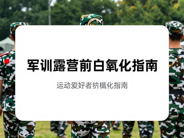 军训露营前白藜芦醇怎么吃?运动爱好者抗氧化指南