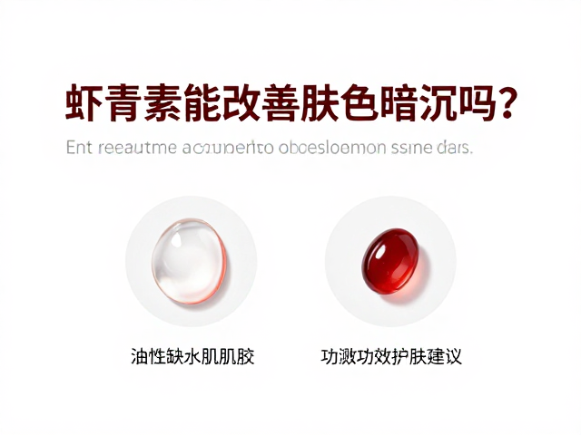 油性缺水肌肤的护肤痛点与虾青素适配性