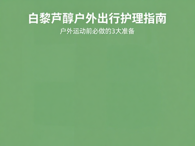 户外场景中的协同防护与风险规避