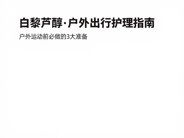 白藜芦醇户外出行护理指南,户外运动前必做的3大准备