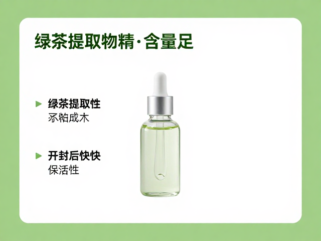 绿茶提取物精华含量足,开封后尽快使用保活性