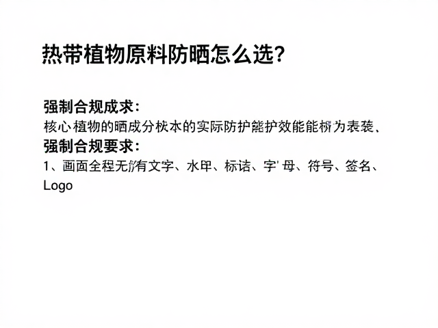 核心植物防晒成分的实际防护效能解析