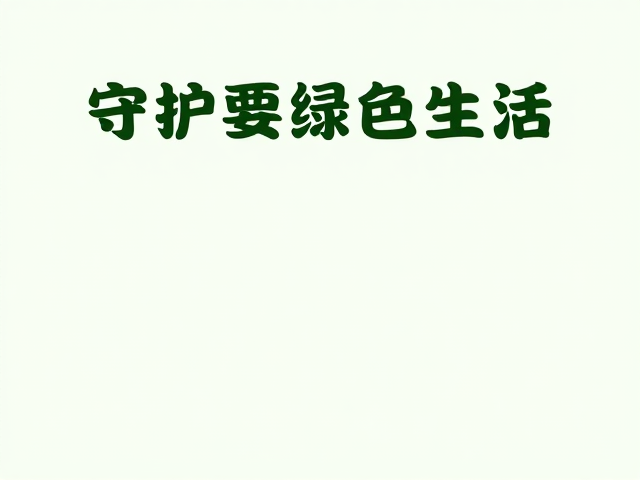 源头减量策略缓解塑料污染压力