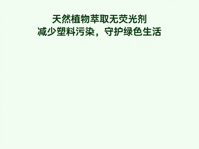 天然植物萃取技术重塑日化安全标准