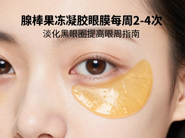 腺苷果冻凝胶眼膜每周2-4次,淡化黑眼圈提亮眼周指南