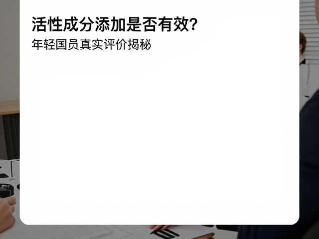 职场场景下的真实反馈
