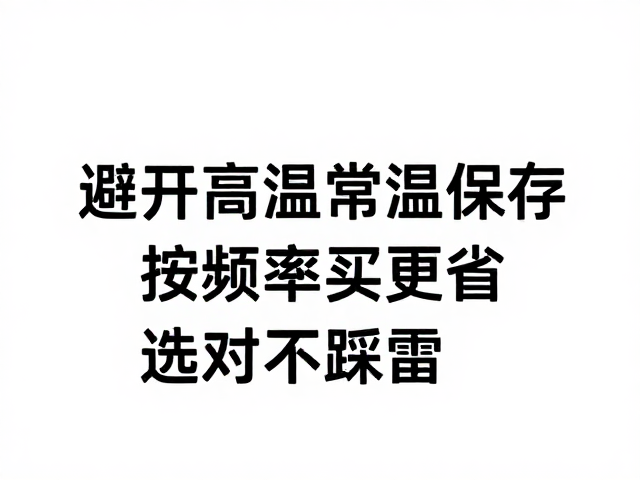 避开高温常温保存,按频率买更省