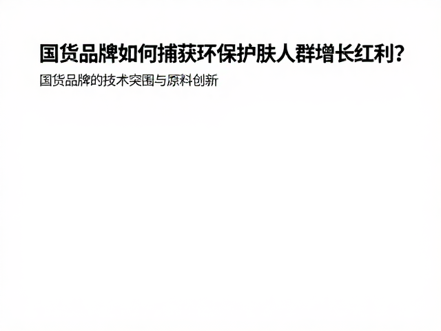 国货品牌的技术突围与原料创新