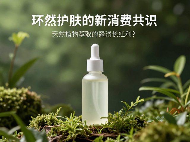 天然植物萃取:环保护肤的新消费共识