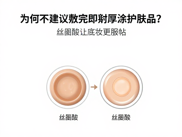 丝氨酸让底妆更服帖,为何不建议敷完立即厚涂护肤品?