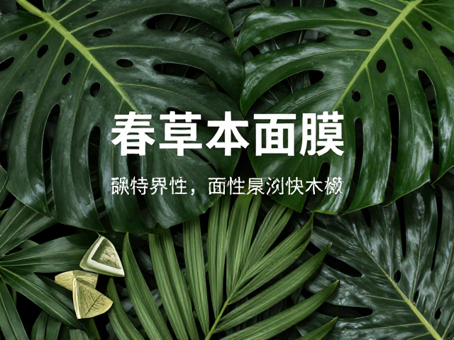 热带植物原料赋能草本面膜,深耕本土草本概念