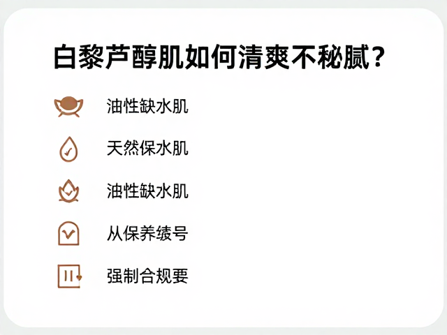 筛选清爽配方的关键指标