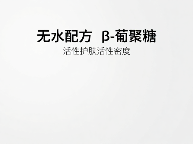 无水配方重塑β-葡聚糖活性密度