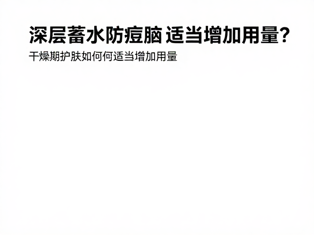 针对性成分选择与用量控制