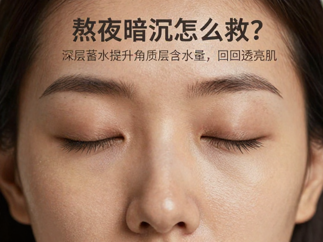 熬夜暗沉怎么救?深层蓄水提升角质层含水量,找回透亮肌