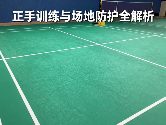 场地地胶维护与个人防护装备选择