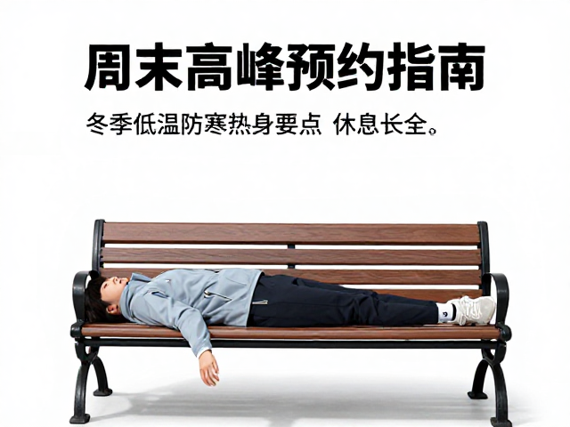 周末高峰预约指南，冬季低温防寒热身要点与休息长椅使用