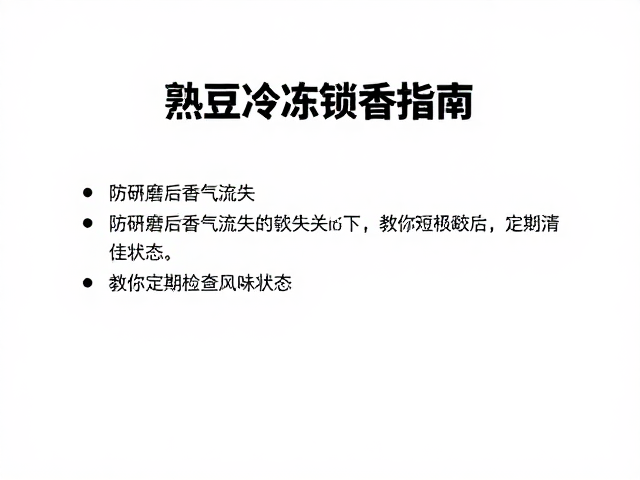 熟豆冷冻锁香指南，防研磨后香气流失，教你定期检查风味状态
