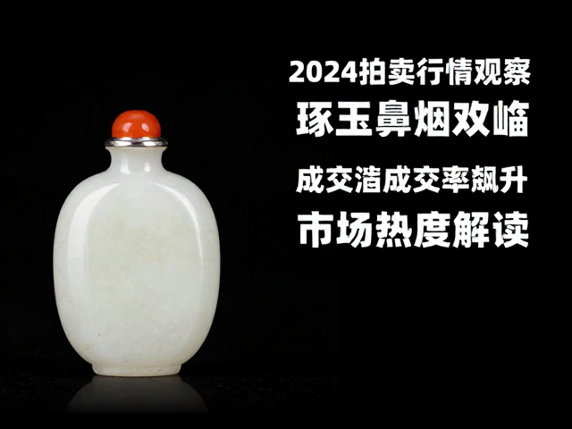 2024拍卖行情观察,琢玉鼻烟壶成交率飙升,市场热度解读