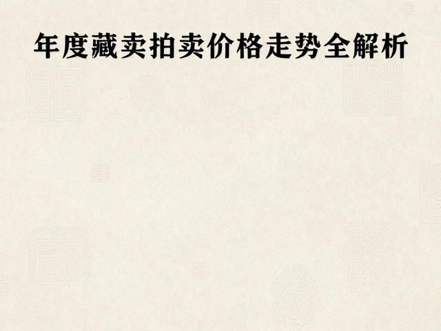 新中式审美崛起,高端藏品稀缺,年度拍卖价格走势全解析