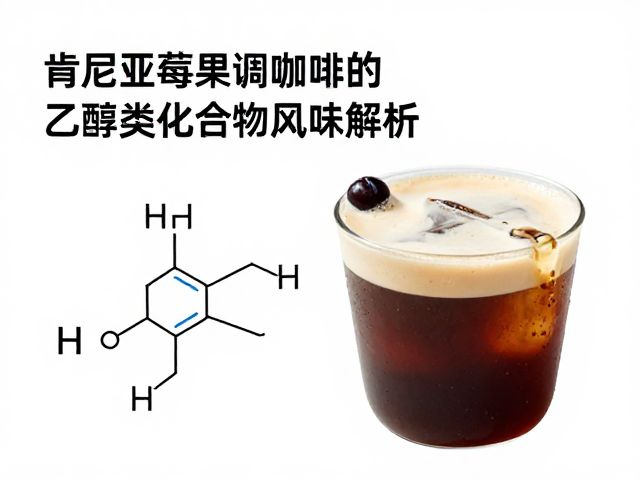 肯尼亚莓果调的风味化学基础